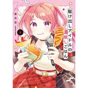 駆け出しアイドルの推しごはん　1<１巻>(思い出食堂コミックス) [コミック]