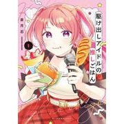 駆け出しアイドルの推しごはん　1<１巻>(思い出食堂コミックス) [コミック]