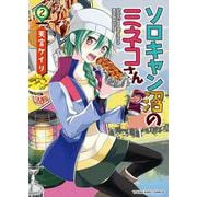 ソロキャン沼のミネコさん　２<２巻>(YKコミックス) [コミック]