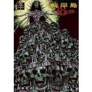 彼岸島　48日後…（50）(ヤンマガKCスペシャル) [コミック]