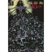 彼岸島　48日後…（50）(ヤンマガKCスペシャル) [コミック]