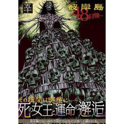 ヨドバシ.com - 彼岸島 48日後…（50）(ヤンマガKCスペシャル