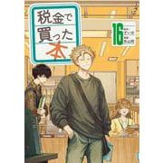 税金で買った本（16）(ヤンマガKCスペシャル) [コミック]