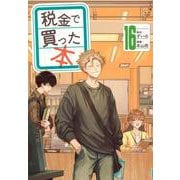税金で買った本（16）(ヤンマガKCスペシャル) [コミック]