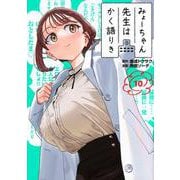 みょーちゃん先生はかく語りき（10）(ヤンマガKCスペシャル) [コミック]