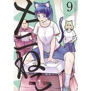 ヤニねこ（9）(ヤンマガKCスペシャル) [コミック]