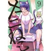 ヤニねこ（9）(ヤンマガKCスペシャル) [コミック]