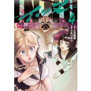 INNU（4）(ヤンマガKCスペシャル) [コミック]