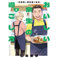 おいしい余生の過ごし方　～元刑事と前科者の食卓～　２<２巻>(YKコミックス) [コミック]