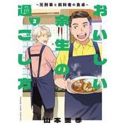 おいしい余生の過ごし方　～元刑事と前科者の食卓～　２<２巻>(YKコミックス) [コミック]