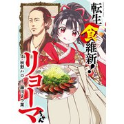 転生食維新！リョーマちゃん<全１巻>(YKコミックス) [コミック]