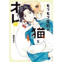 モフモフ屋敷の猫とオレ　１<１巻>(YKコミックス) [コミック]
