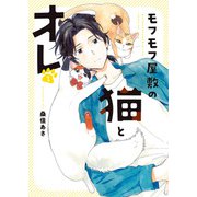 モフモフ屋敷の猫とオレ　１<１巻>(YKコミックス) [コミック]