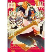 黒猫幽鬼探偵　1<１巻>(YKコミックス) [コミック]
