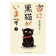 家に黒猫がいます　1<１巻>(YKコミックス) [コミック]