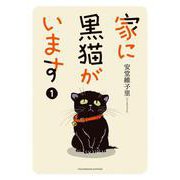 家に黒猫がいます　1<１巻>(YKコミックス) [コミック]