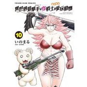 異世界狙撃手は女戦士のモフモフ愛玩動物　10<１０巻>(YKコミックス) [コミック]