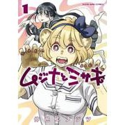 ムジナとミサキ　1<１巻>(YKコミックス) [コミック]