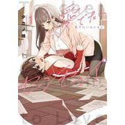 愛でたいセンセイ　1<１巻>(YKコミックス) [コミック]
