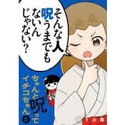 ちゃんと呪ってイチコちゃん（2）(ヤンマガKCスペシャル) [コミック]
