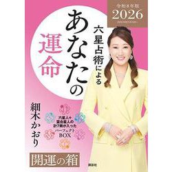 六星占術によるあなたの運命　開運の箱＜2026（令和8）年版＞ [単行本]