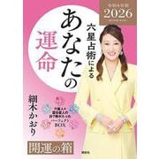 六星占術によるあなたの運命　開運の箱＜2026（令和8）年版＞ [単行本]