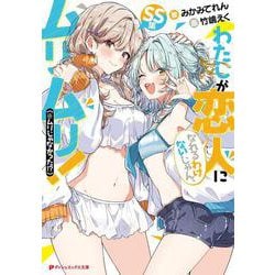 わたしが恋人になれるわけないじゃん、ムリムリ!(※ムリじゃなかった!?) SS集(ダッシュエックス文庫－わたしが恋人になれるわけないじゃん、ムリムリ!(※ムリじゃなかった!?)) [文庫]