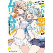 わたしが恋人になれるわけないじゃん、ムリムリ！（※ムリじゃなかった！？） SS集（ダッシュエックス文庫） [文庫]