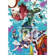 ゾン100～ゾンビになるまでにしたい100のこと～<２０>(サンデーGXコミックス) [コミック]