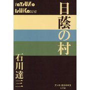 日蔭の村(P+D BOOKS) [単行本]