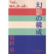 幻影の構成(P＋D BOOKS) [単行本]