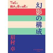 幻影の構成(P＋D BOOKS) [単行本]