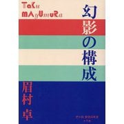 幻影の構成(P+D BOOKS) [単行本]