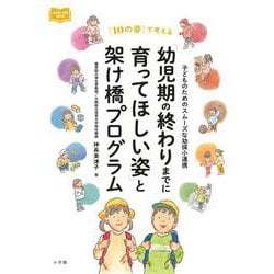 「幼児期の終わりまでに育ってほしい姿」と架け橋プログラム－子どものためのスムーズな幼保小連携 [単行本]