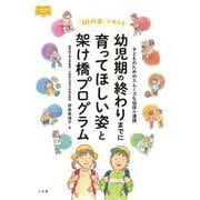 「幼児期の終わりまでに育ってほしい姿」と架け橋プログラム－子どものためのスムーズな幼保小連携 [単行本]