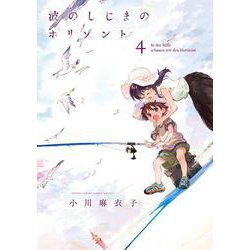波のしじまのホリゾント<４>(ゲッサン少年サンデーコミックス) [コミック]