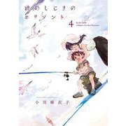 波のしじまのホリゾント<４>(ゲッサン少年サンデーコミックス) [コミック]
