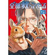 全部救ってやる<５>(マンガワンコミックス) [コミック]