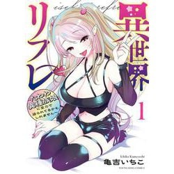 異世界リフレ　～たわわ異種族娘に全力で迫られてるかもしれません～ 　1<１巻>(YKコミックス) [コミック]
