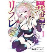 異世界リフレ　～たわわ異種族娘に全力で迫られてるかもしれません～ 　1<１巻>(YKコミックス) [コミック]
