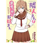 隣人さんはおせっかいお姉さん　３<3巻>(YKコミックス) [コミック]
