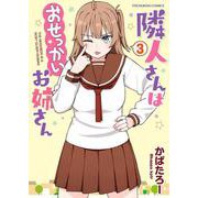 隣人さんはおせっかいお姉さん　３<3巻>(YKコミックス) [コミック]