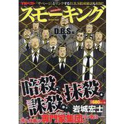スモーキング D.B.S編(YKベスト) [コミック]