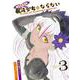 うちの子は魔法少女にならない　3<3巻>(YKコミックス) [コミック]
