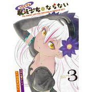 うちの子は魔法少女にならない　3<3巻>(YKコミックス) [コミック]