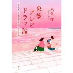 災後テレビドラマ論－震災後・コロナ禍後をどう描いてきたのか [単行本]