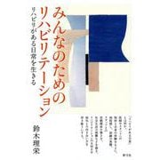 みんなのためのリハビリテーション－リハビリがある日常を生きる [単行本]