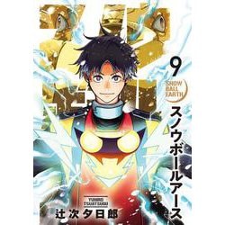 スノウボールアース<９>(ビッグ コミックス) [コミック]