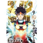 スノウボールアース<９>(ビッグ コミックス) [コミック]