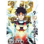 スノウボールアース<９>(ビッグ コミックス) [コミック]